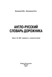 book Англо-русский словарь дорожника