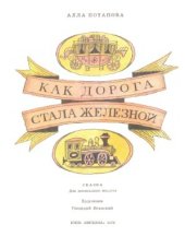 book Как дорога стала железной