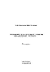 book Оценивание и управление в сложных динамических системах