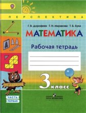 book Математика. 3 класс. Рабочая тетрадь. Часть 1