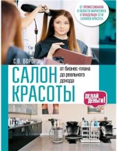 book Салон красоты: от бизнес-плана до реального дохода