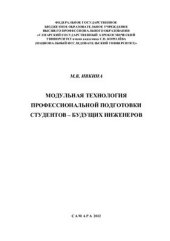 book Модульная технология профессиональной подготовки студентов - будущих инженеров