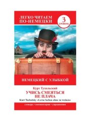 book Немецкий с улыбкой. Учись смеяться не плача. Lerne lachen ohne zu weinen