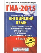 book ГИА-2015. Английский язык. Тренировочные варианты экзаменационных работ для подготовки к основному государственному экзамену в 9 классе