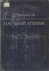 book Научный атеизм