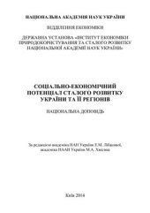 book Соціально-економічний потенціал сталого розвитку України та її регіонів