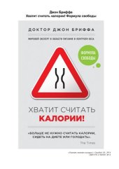 book Хватит считать калории!