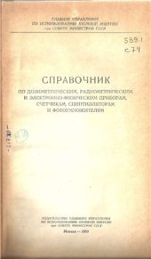 book Справочник по дозиметрическим, радиометрическим и электронно-физическим приборам, счетчикам, сцинтилляторам и фотоумножителям