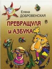 book Превращуля и азбука. Сказка-азбука