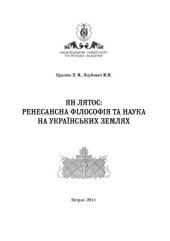 book Ян Лятос: ренесансна філософія та наука на українських землях