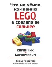 book Что не убило компанию LEGO, а сделало ее сильнее. Кирпичик за кирпичиком