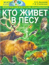 book Кто живет в лесу