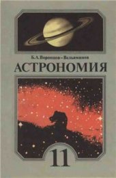 book Астрономия. 11 класс