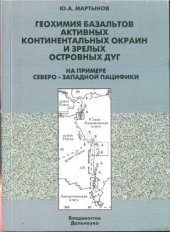book Геохимия базальтов активных континентальных окраин и зрелых островных дуг на примере северо-западной Пацифики