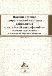 book Поиски истоков теоретической системы социализма с китайской спецификой. От теории Дэн Сяопина к концепции научного развития