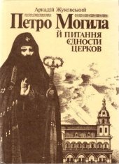 book Петро Могила й питання єдности церков