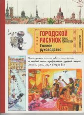 book Городской рисунок. Полное руководство