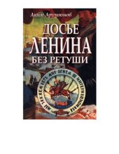 book Досье Ленина без ретуши. Документы. Факты. Свидетельства