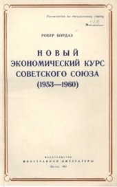 book Новый экономический курс Советского Союза (1953-1960)