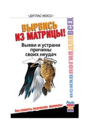 book Вырвись из матрицы! Выяви и устрани причины своих неудач