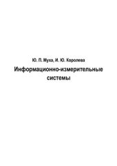 book Информационно-измерительные системы