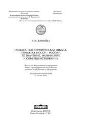 book Общая стратиграфическая шкала, принятая в СССР - России. Её значение, назначение и совершенствование