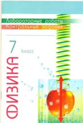 book Физика. Лабораторные работы. Контрольные задания. 7 класс