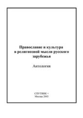 book Православие и культура в религиозной мысли русского зарубежья