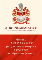 book Монеты РСФСР, СССР, РФ регулярного выпуска c 1921 года по образцам (типам)