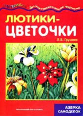 book Лютики-цветочки