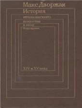 book История итальянского искусства в эпоху Возрождения. В 2 томах. Том 1. XIV и XV века