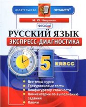 book Экспресс-диагностика. Русский язык. 5 класс