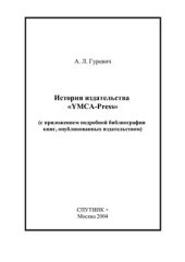 book История издательства YMCA-Press (с приложением подробной библиографии книг, опубликованных издательством)