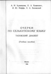 book Очерки по селькупскому языку. Тазовский диалект (Тексты. Словарь)