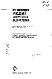 book Организация заводских химических лабораторий