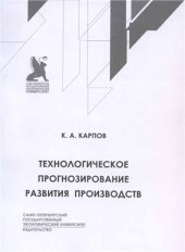 book Технологическое прогнозирование развития производств