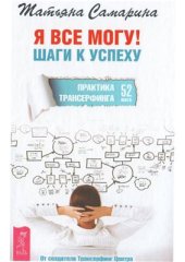 book Я все могу! Шаги к успеху. Практика Трансерфинга