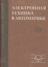 book Электронная техника в автоматике