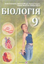 book Біологія. 9 клас