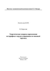 book Теоретические вопросы применения нетарифных мер регулирования во внешней торговле