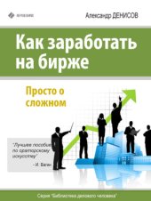 book Как заработать на бирже. Просто о сложном