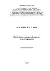 book Нормативно-правовое обеспечение энергосбережения