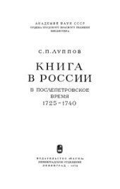 book Книга в России в послепетровское время (1725-1740)