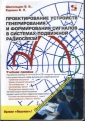 book Проектирование устройств генерирования и формирования сигналов в системах подвижной радиосвязи