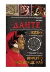 book Данте. Жизнь: Инферно. Чистилище. Рай
