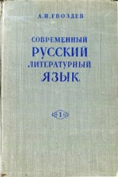 book Современный русский литературный язык. Часть 1. Фонетика и морфология