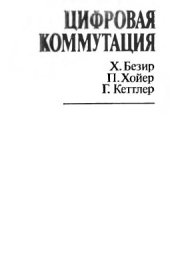 book Цифровая коммутация