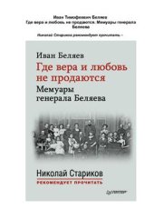 book Где вера и любовь не продаются. Мемуары генерала Беляева