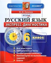 book Экспресс-диагностика. Русский язык. 6 класс