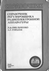 book Справочник регулировщика радиоэлектронной аппаратуры